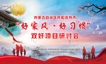 好家风好习惯研讨会展板PSD