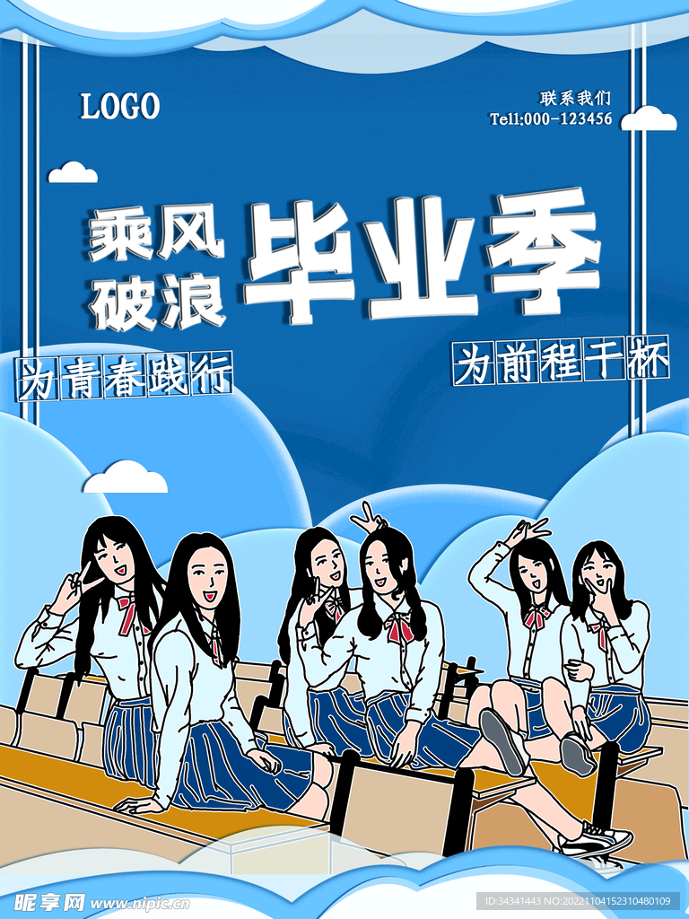毕业季