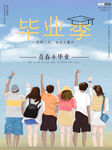 毕业季