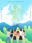 毕业季