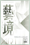艺术展