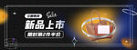 新品上市