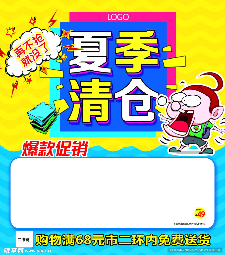夏季清仓模板