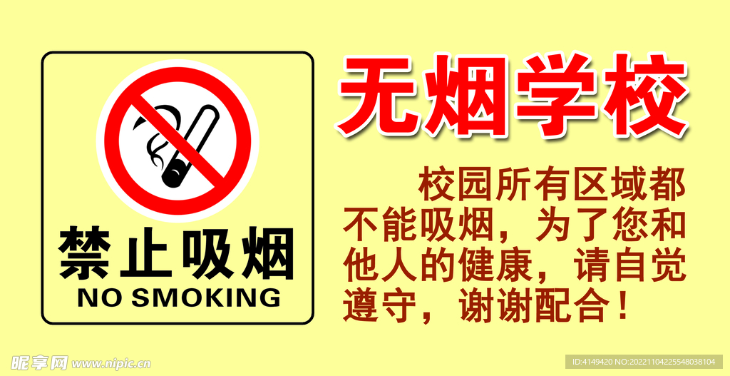 校园文化 禁止吸烟 无烟学校