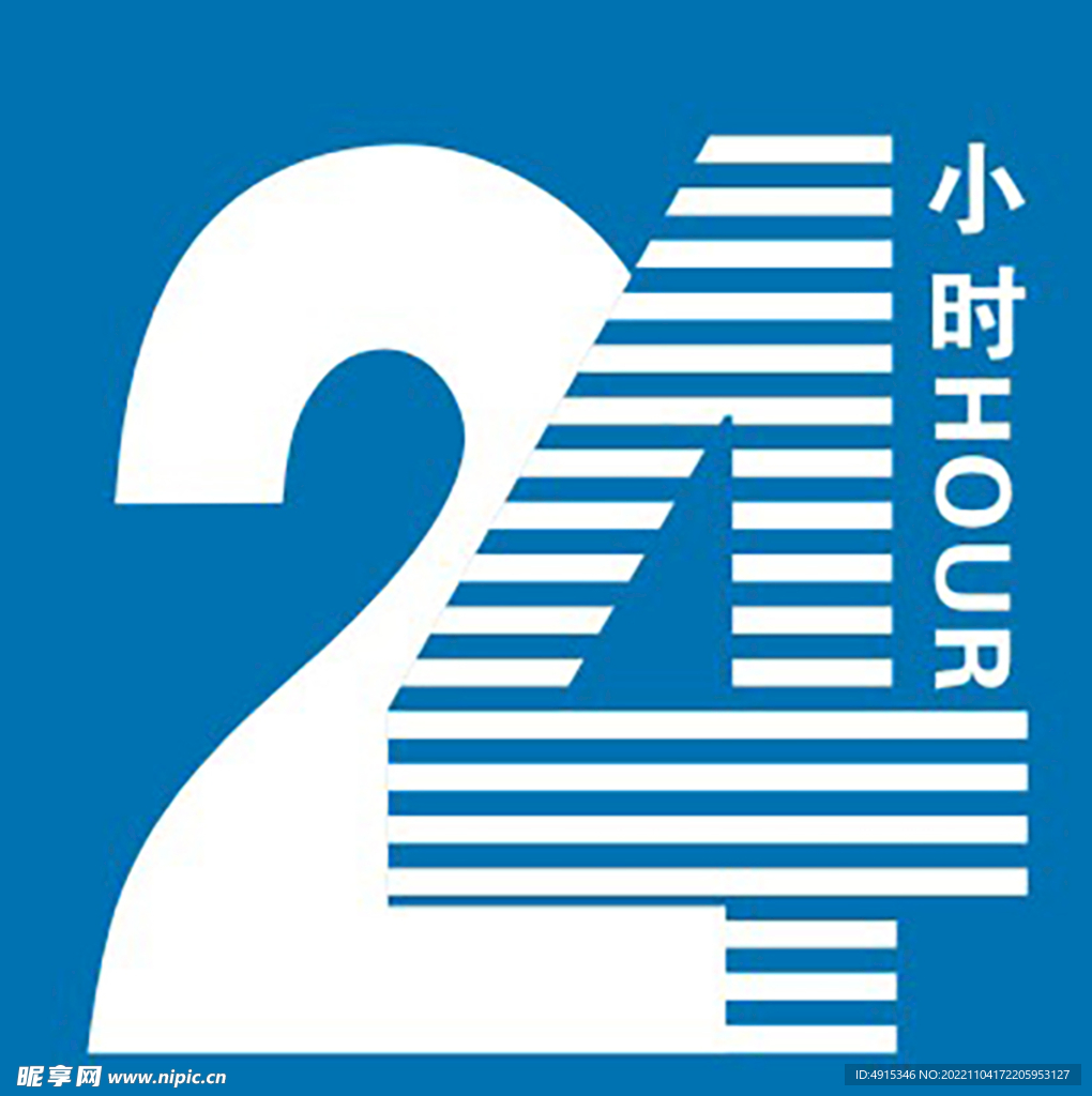 24小时