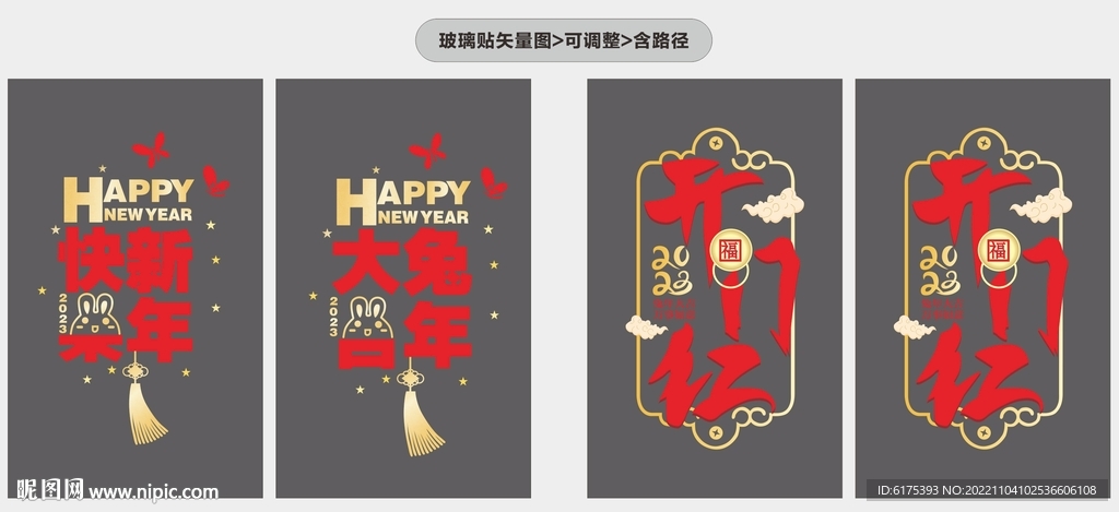 新年玻璃贴