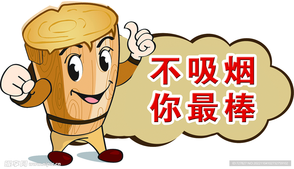 不吸烟