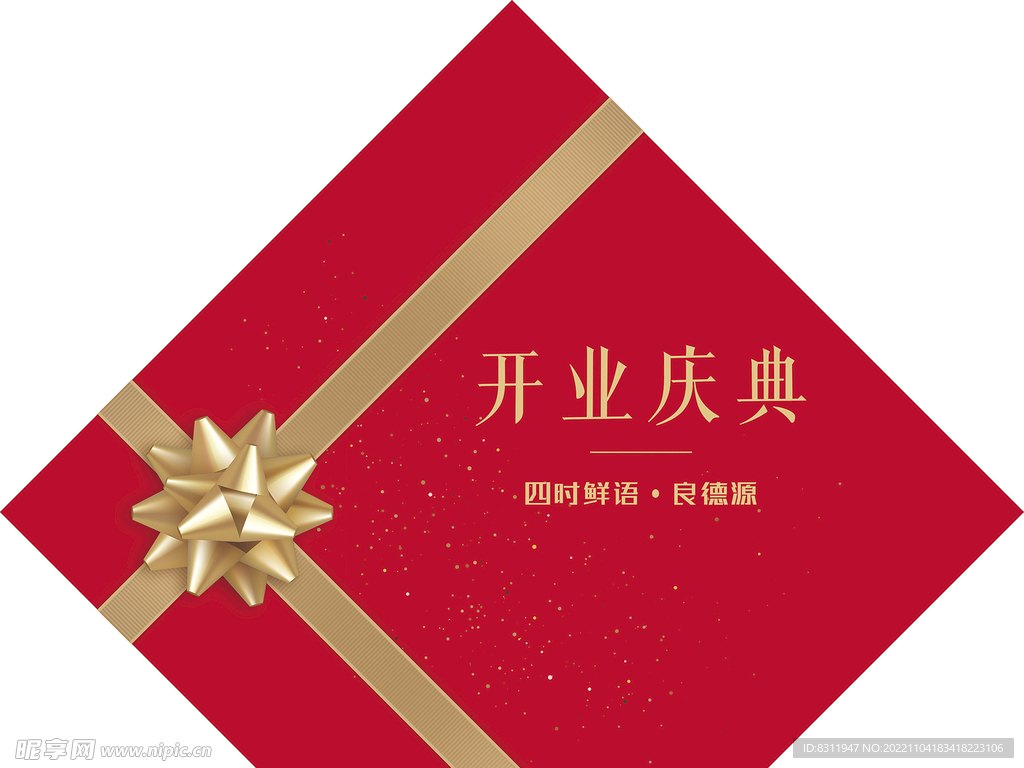 开业庆典