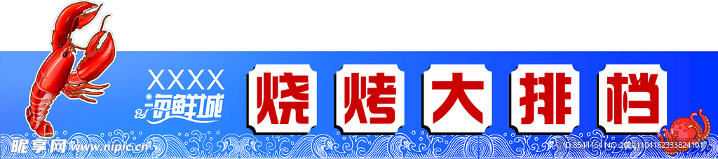 海鲜城门头