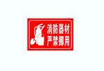 消防器材