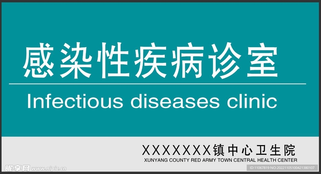 感染性疾病诊室