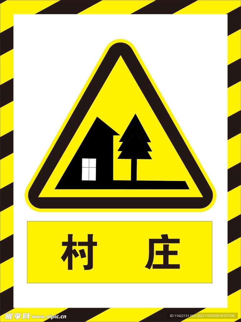 村庄交通牌