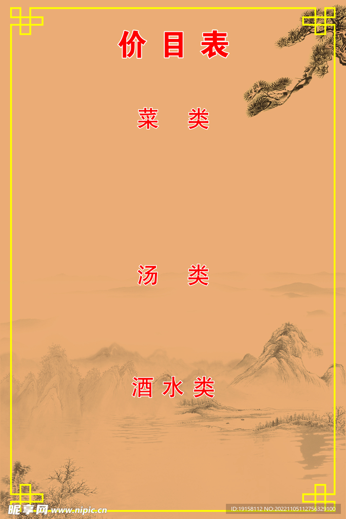 价目表