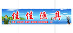 渔具门头招牌