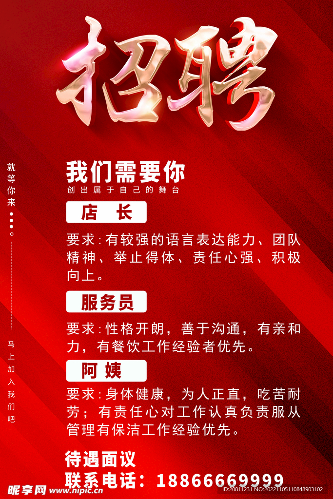 招聘海报