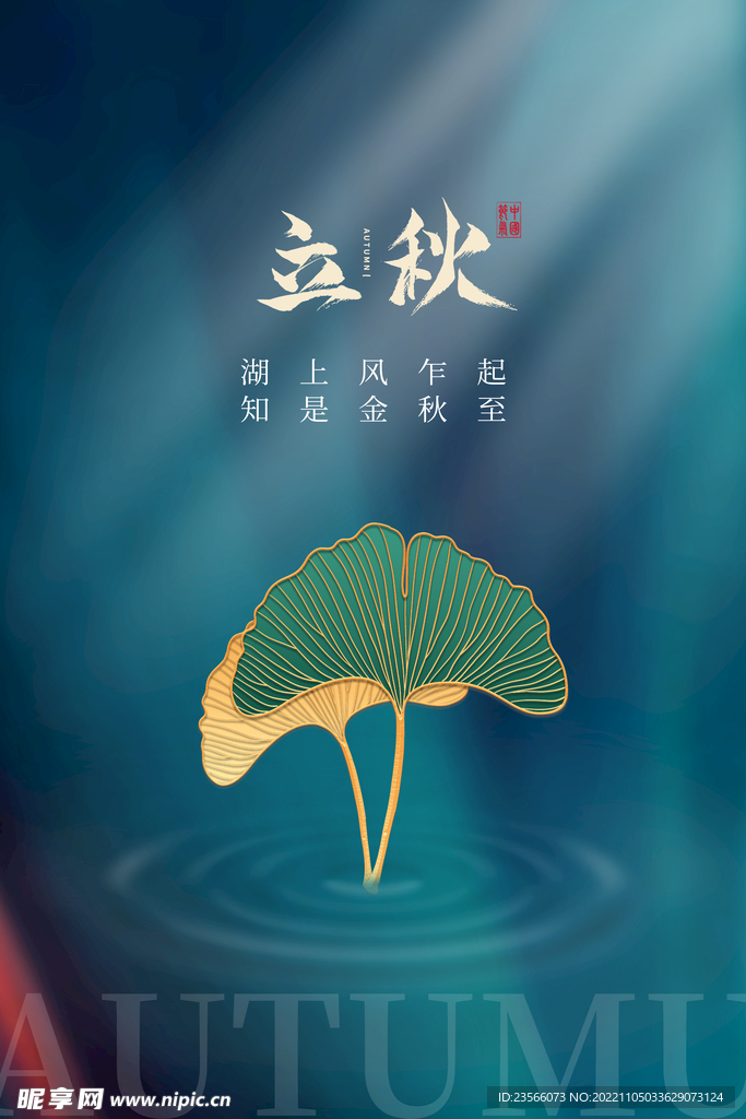 立秋主题创意海报