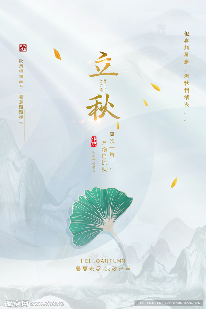 金秋创意节气海报