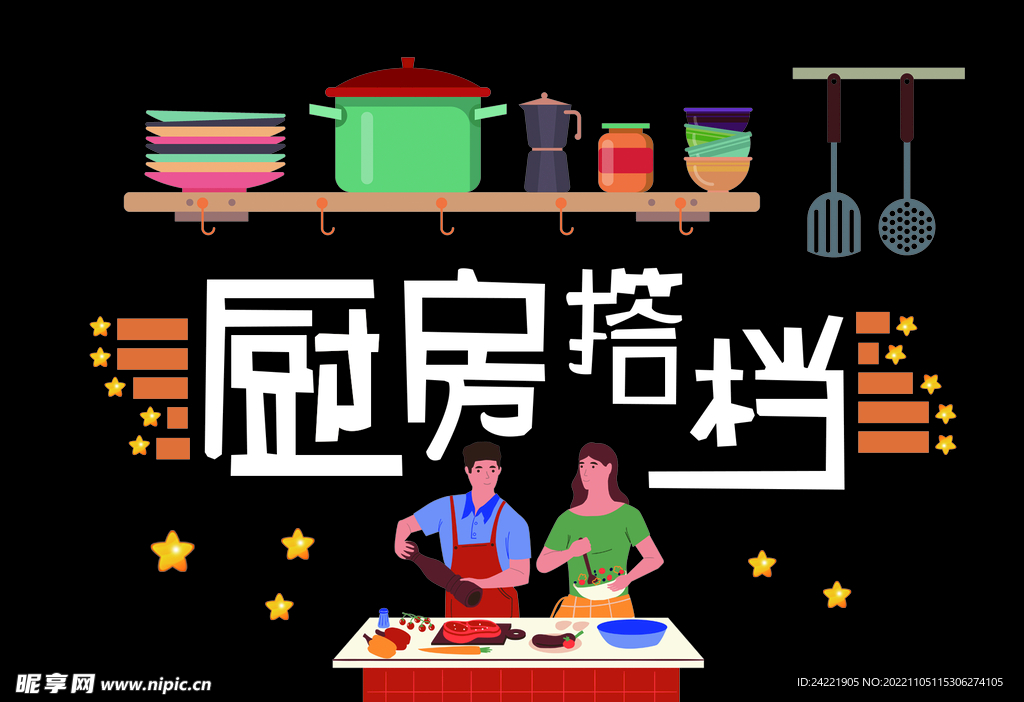 厨房搭档