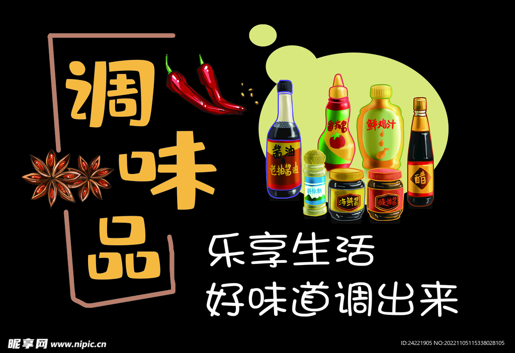 调味品