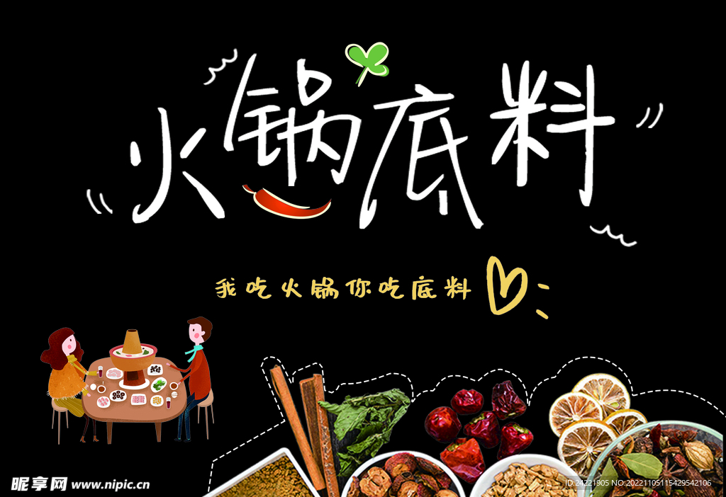 火锅底料
