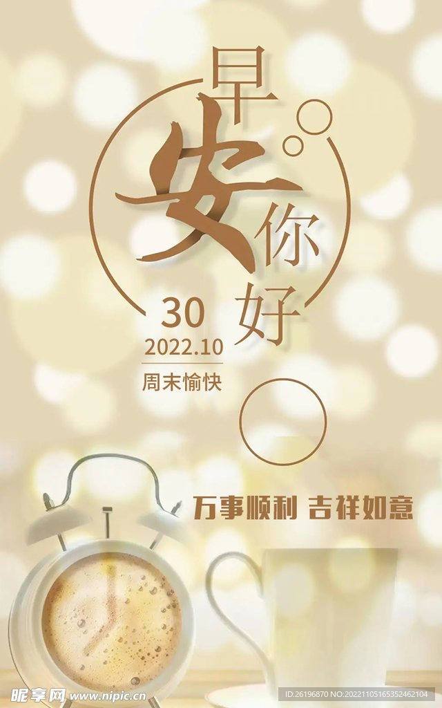 早安问候海报