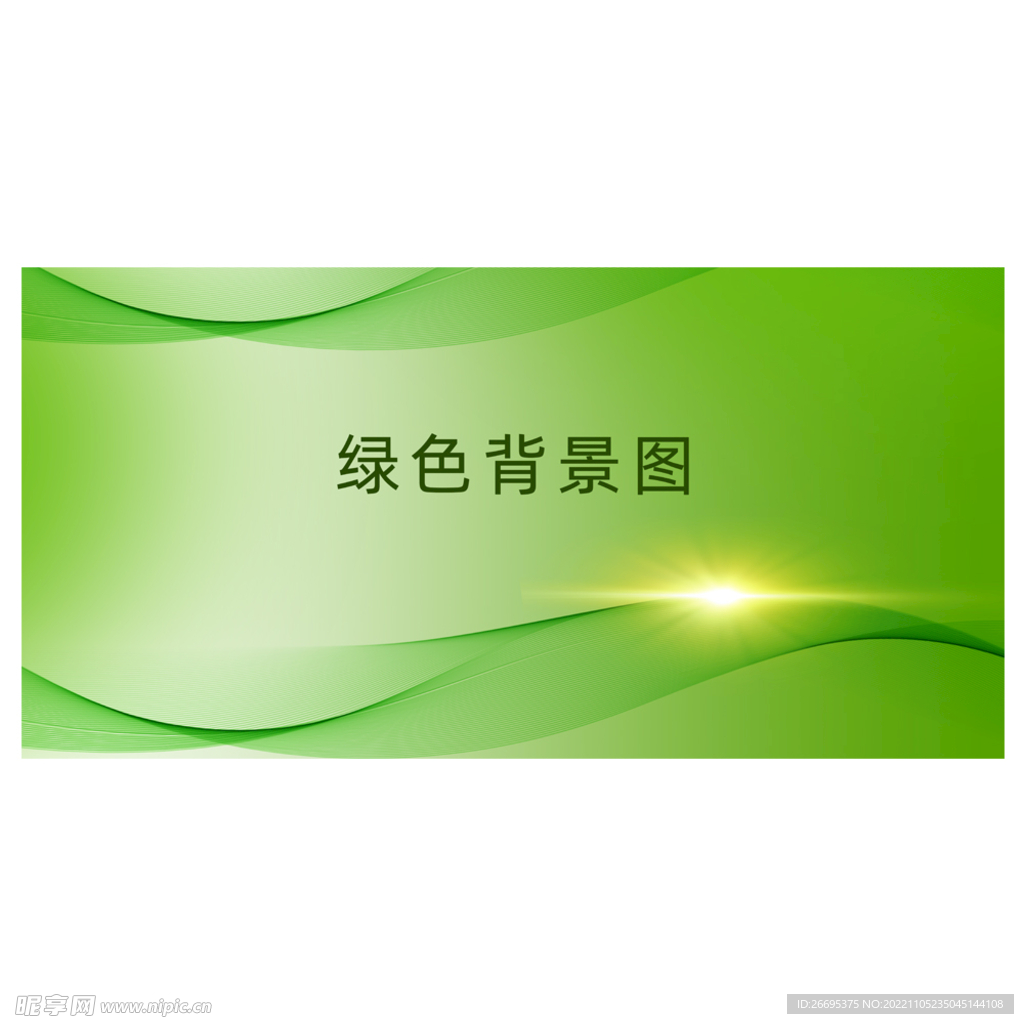 绿色展板背景