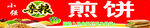 煎饼