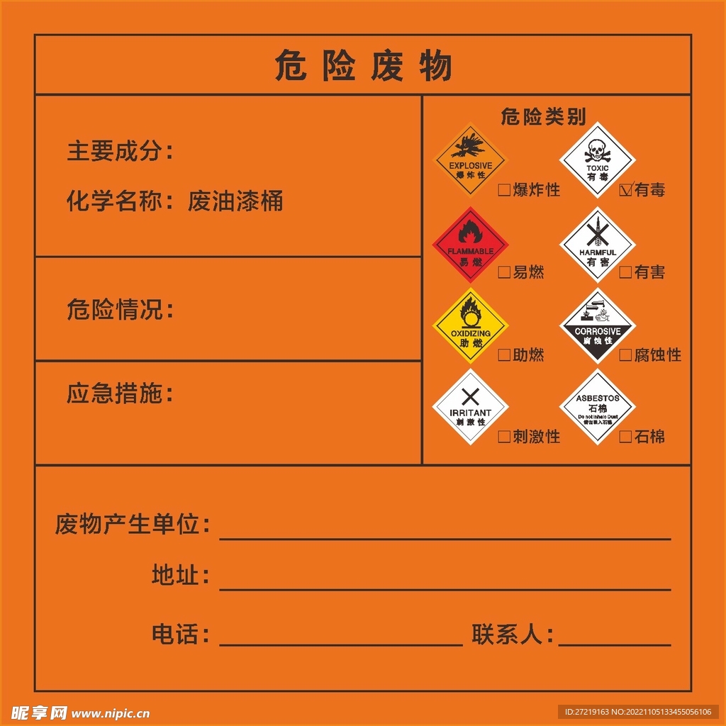 危险废物贴纸