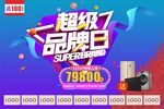 超级品牌日吊旗