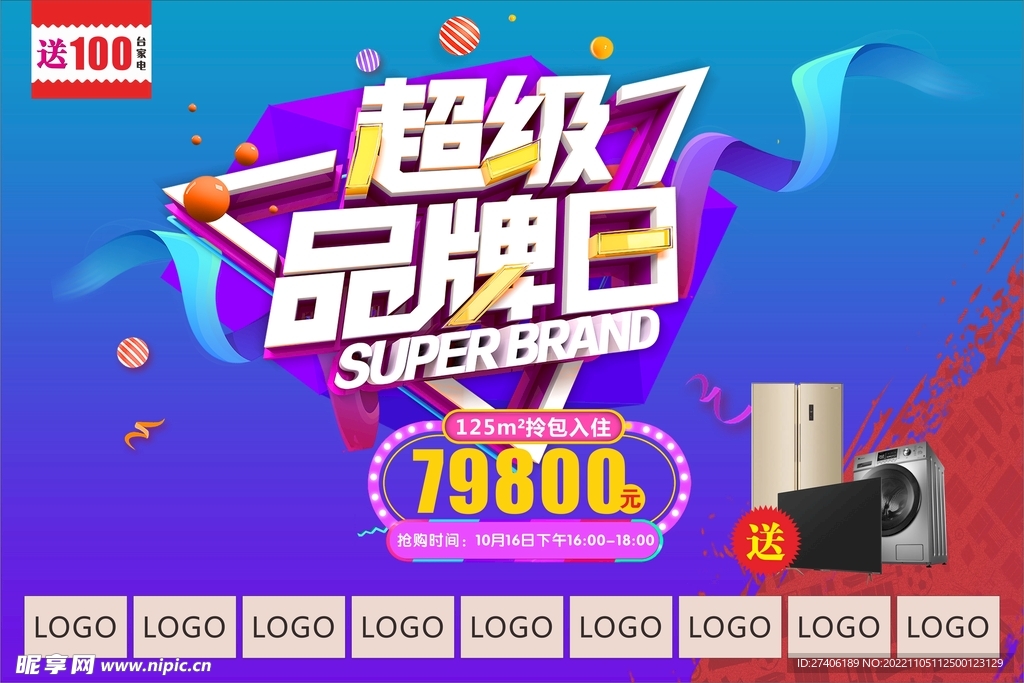 超级品牌日吊旗
