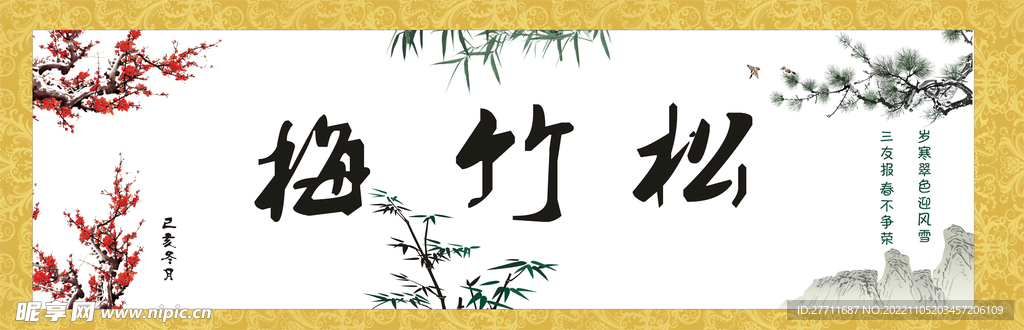 岁寒三友