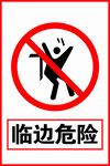 临边危险
