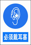必须戴耳塞
