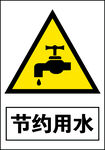 节约用水