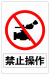 禁止操作