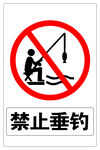 禁止垂钓