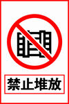 禁止堆放