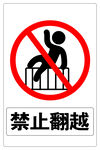 禁止翻越(铝塑板)
