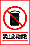 禁止放易燃物