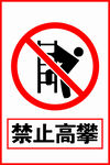 禁止高攀