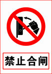 禁止合闸