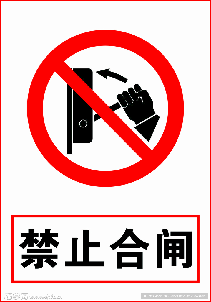 禁止合闸