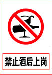 禁止酒后上岗