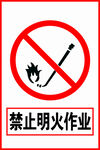 禁止明火作业