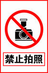 禁止拍照
