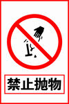 禁止抛物