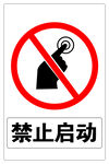 禁止启动
