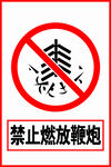 禁止燃放鞭炮