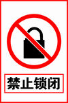 禁止锁闭