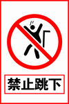 禁止跳下
